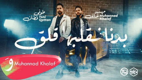Muhannad Khalaf Toni Qattan Bedna Neglebha Galag طوني قطان مهند خلف بدنا نقلبها قلق