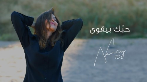 Nancy Ajram Hobbak BiYe2wa Official Lyric Video نانسي عجرم حبك بيقوى