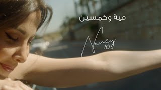  Nancy Ajram - Miyye W Khamsin Official Lyric Video نانسي عجرم - مية وخمسين