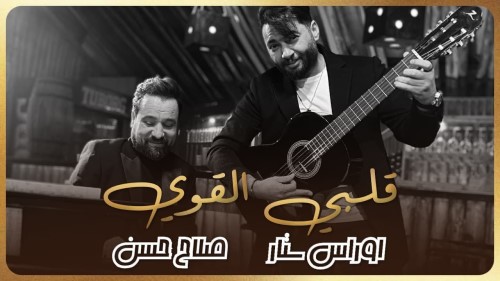 Oras Sattar Ft. Salah Hassan صلاح حسن اوراس ستار قلبي القوي فيديو كليب حصري 2022