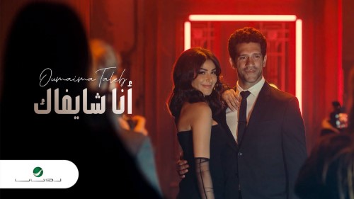 Oumaima Taleb Ana Shayfak Video Clip 2022 أميمة طالب انا شايفاك
