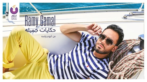 Ramy Gamal Hekayat Gameela رامي جمال حكايات جميله