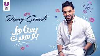 Ramy Gamal Yestahel Bostein Official Lyric Video رامي جمال يستاهل بوستين