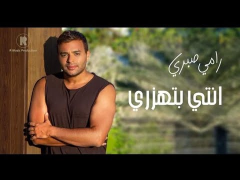 Ramy Sabry Enty Bethazary رامي صبري أنتي بتهزري