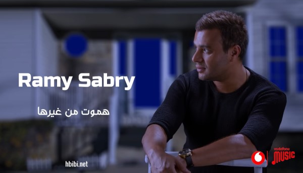 Ramy Sabry Hamoot Men Gherha رامي صبري هموت من غيرها