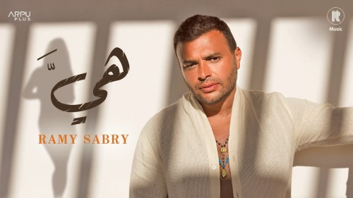Ramy Sabry Heya Official Lyrics Video رامي صبري هيَّ