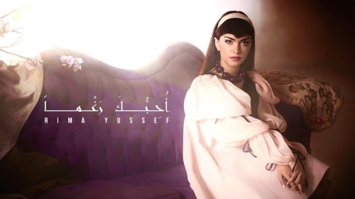 Rima Yussef OHEBUKA RAGHMAN ريما يوسف أحبّك رغماً