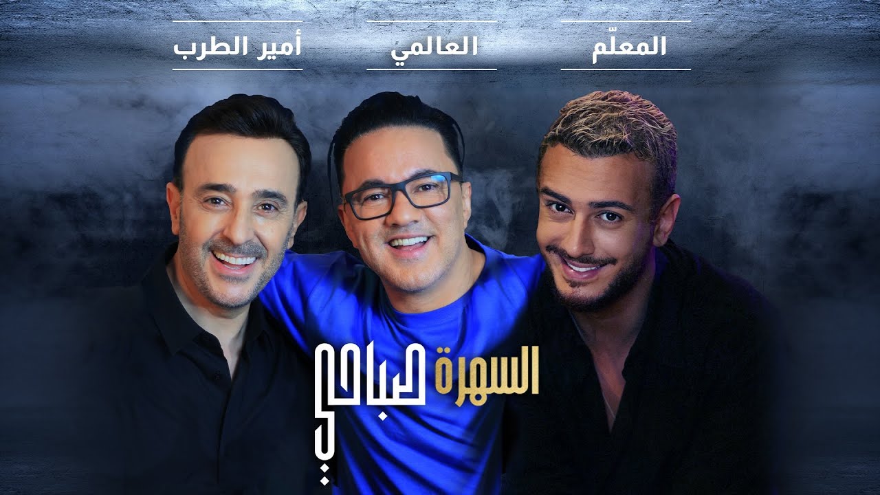 Saad Lamjarred Saber Rebai RedOne Sahra Sabahi السهرة صباحي