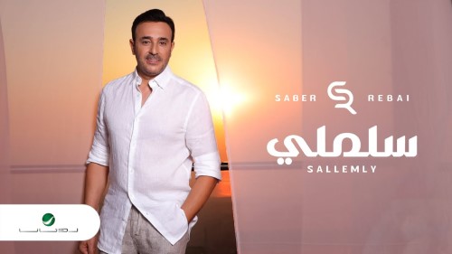 Saber Rebai Sallemly صابر الرباعي سلملي