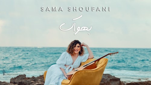 Sama Shoufani Bahwak سما شوفاني بهواك