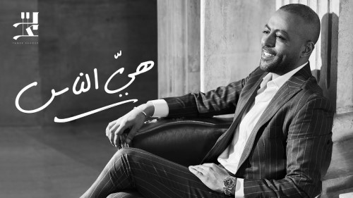 Tamer Ashour Heya Elnas تامر عاشور هيّ الناس