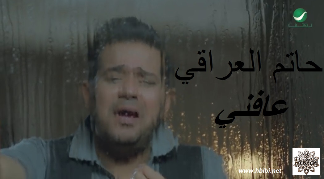 Hatem Al Iraqi . Aafne - Video Clip+Audio - أغنية حاتم العراقي . عافني - فيديو كليب