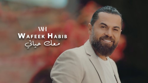 Wafeek Habib Maak Hayati Official Music Video 2022 وفيق حبيب معك حياتي
