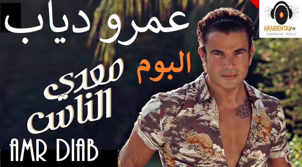 amr diab me3ady el nas album cover