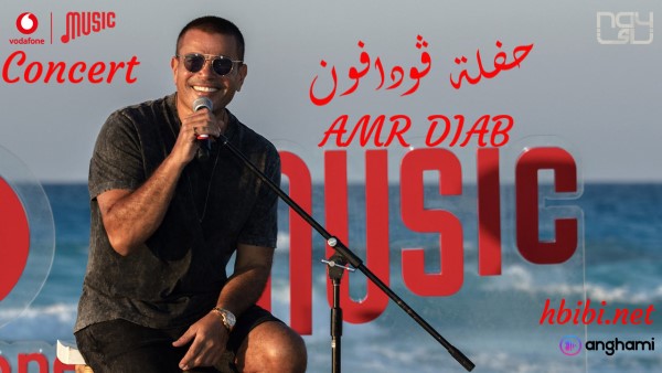 amr diab vodafone concert 2020 حفلة ڤودافون