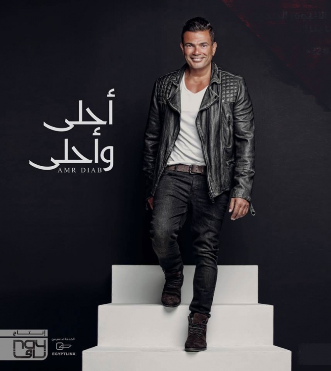 Omrema ma Hanergaa-Amr Diab_عمرنا ما حنرجع -عمرو دياب