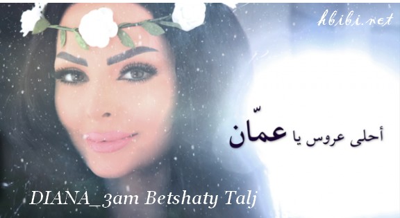 DIANA KARZON-3AM BETSHATY TALJ_عم بتشتى تلج ديانا كرزون 