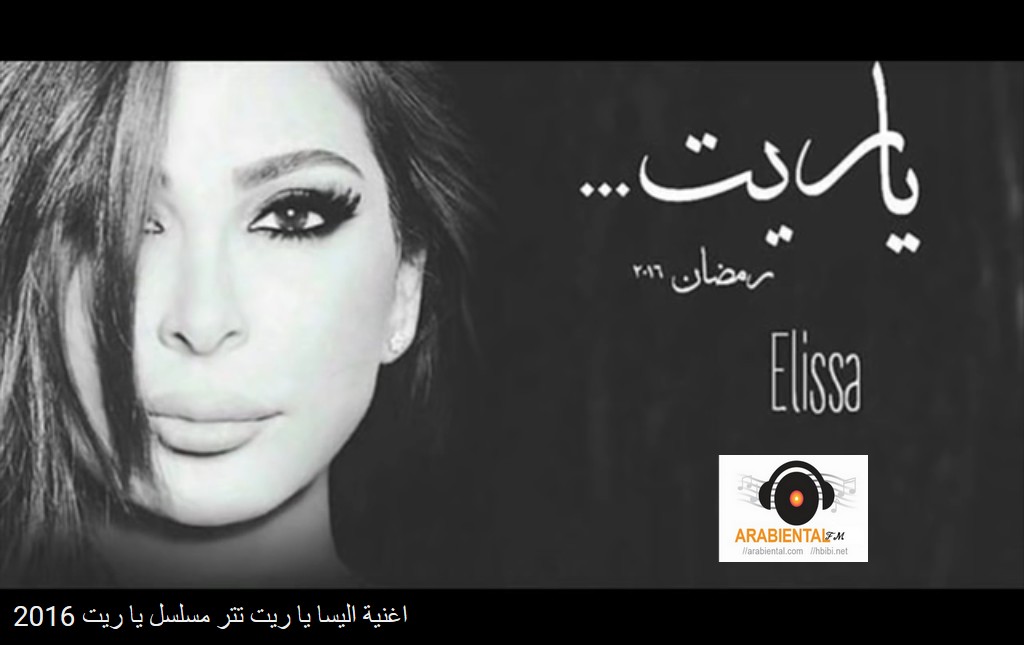 Elissa-Ya Rait-إليسا-يا ريت