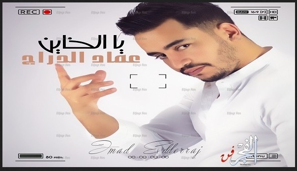 emad darraj yalkhayen album