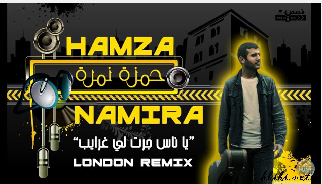 hamza nemra ya nas jaratly