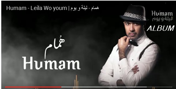 humam leela w youm album