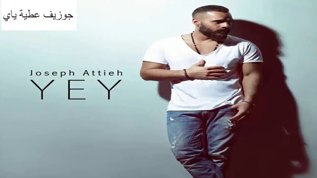 Joseph Attieh-YAY  أغنية ياي - جوزيف عطية