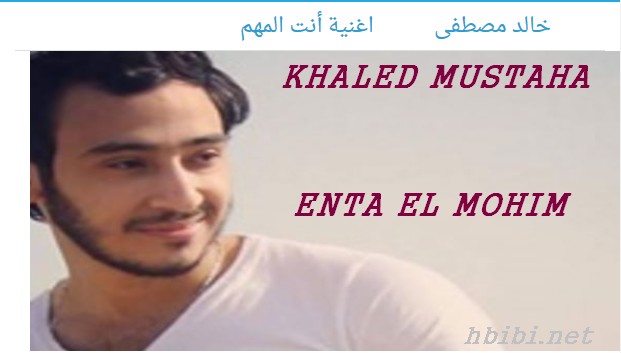 khaled mustafa enta el mohim