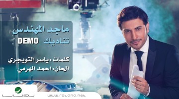 Majed AL Mohandes-Tenadeek_ماجد المهندس - تناديك