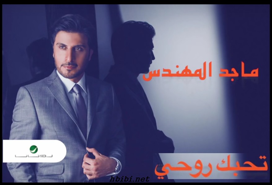 Majid Al MohandisظTehebak Rouhi_ تحبك روحي- ماجد المهندس