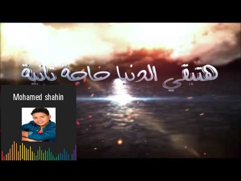 MOHAMAD SHAHIN-ZAY MA BA2OLAK_محمد شاهين-زي ما بقولك كدا