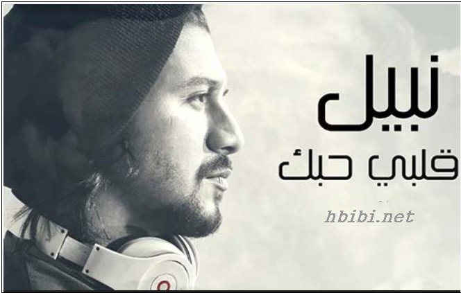 Nabil-Alby Habbak_ قلبي حبك-نبيل