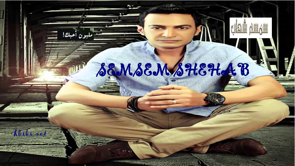 Semsem Shehab-million Bahibak_سمسم شهاب - ميليون بحبك