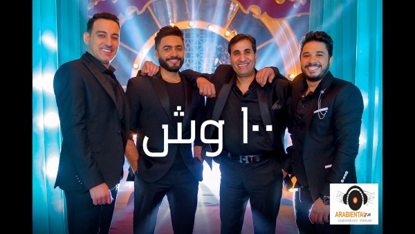 Tamer hosney ft egyt stars100 wesh - Music Video  كليب ١٠٠ وش 