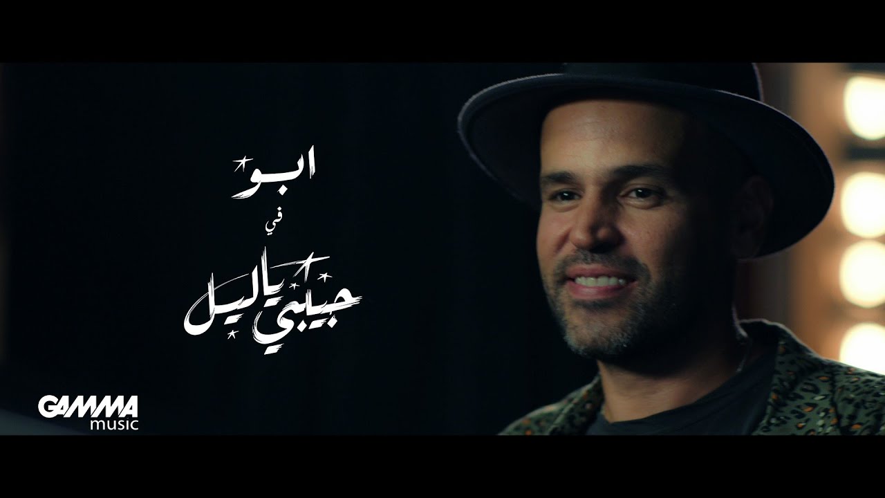 Abu Habibi Ya Leil Music Video 2019 ابو حبيبي يا ليل