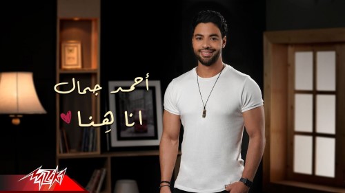 Ahmed Gamal Ana Hena Official Lyrics Video 2022 احمد جمال انا هنا