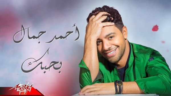 Ahmed Gamal Bahebak احمد جمال بحبك