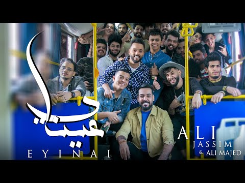 Ali Jassim Ali Majid 3enay علي جاسم وعلي ماجد - عيناي