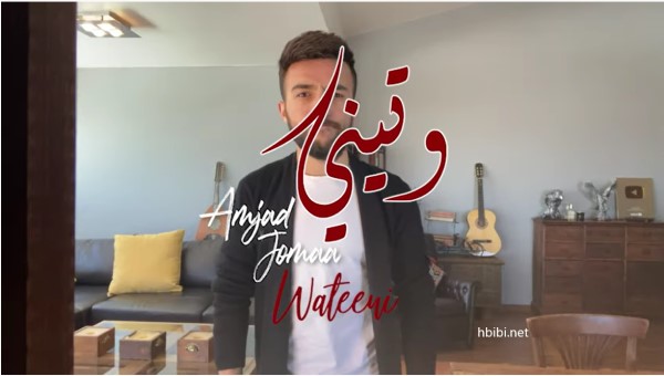 Amjad Jomaa Wateeni Music Video أمجد جمعة وتيني