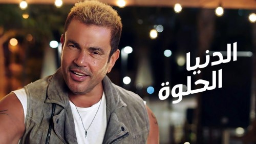 Amr Diab El Donia El Helwa عمرو دياب الدنيا الحلوة