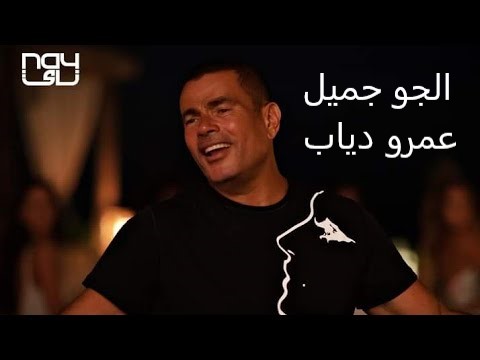 Amr Diab Elgaw Gamil الجو جميل كامله