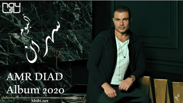 Amr Diab Sahran album 2020 عمرو دياب ألبوم سهران