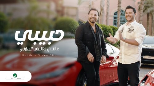 Assi El Hallani Habibi Video Clip عاصي و الوليد الحلاني حبيبي فيديو كليب