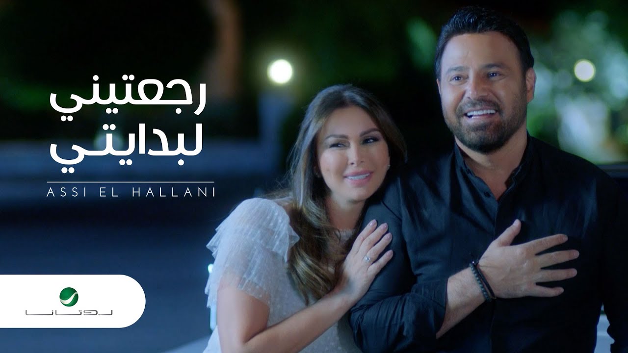 Assi El Hallani Ragateni Li Bedaity Video Clip عاصي الحلاني رجعتيني لبدايتي فيديو كليب