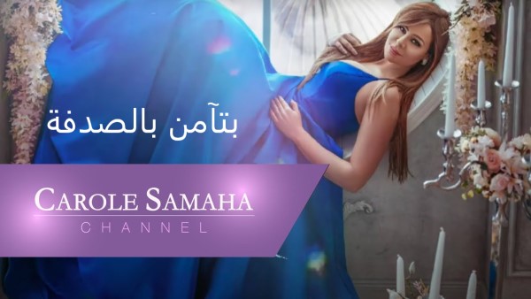 Carole Samaha Betamen Bel Sodfe Lyric Video كارول سماحة بتآمن بالصدفة