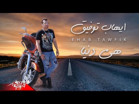 Ehab Tawfik Heya Donya Official Lyrics Video 2020 ايهاب توفيق هى دنيا