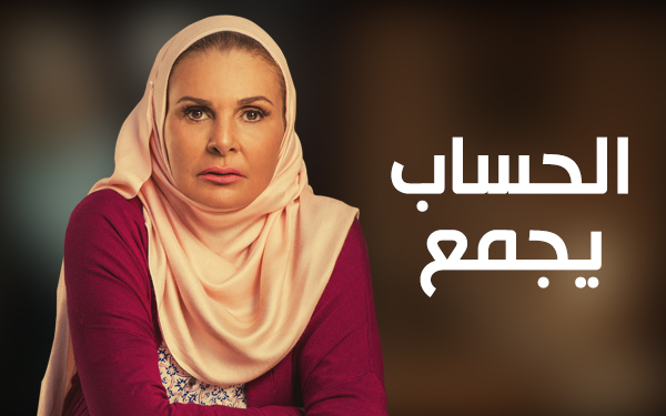 El 7esab Ygm3 03