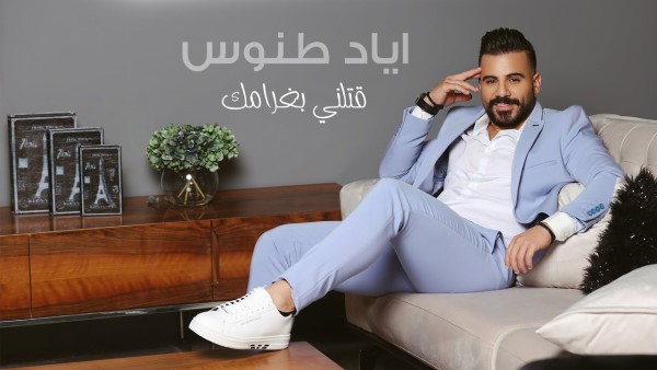 Eyad Tannous Etelni Bgharamak Music Video اياد طنوس قتلني بغرامك