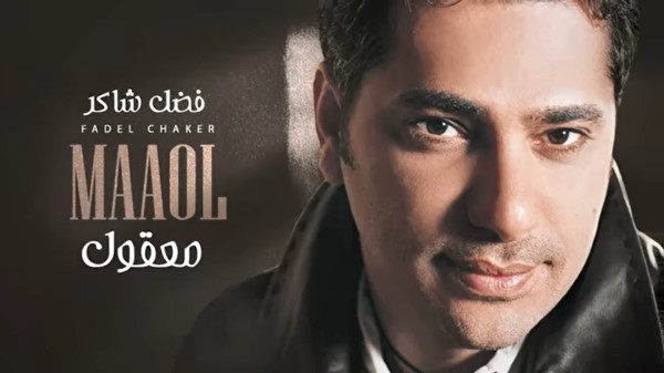 Fadel Chaker Maaol فضل شاكر معقول