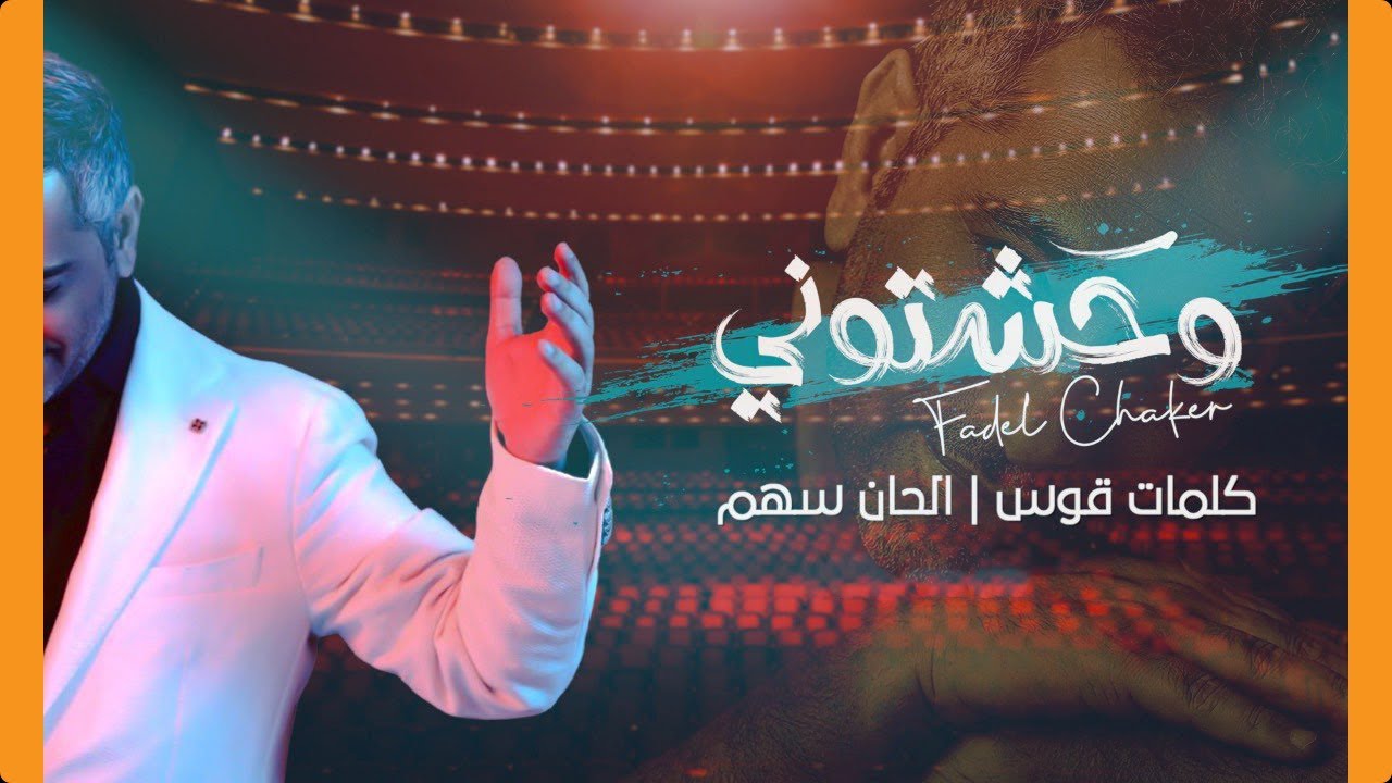 Fadel Chaker Wahachtoni وحشتوني فضل شاكر 