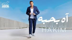 Hakim Ah Bahebo Official Music Video Lyrics حكيم آه بحبه
